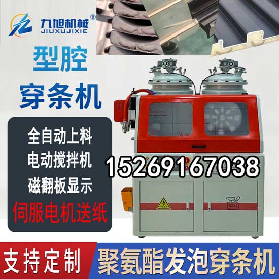 JX-H-P30S穿條機聚氨酯泡沫斷橋鋁門窗内部填充物