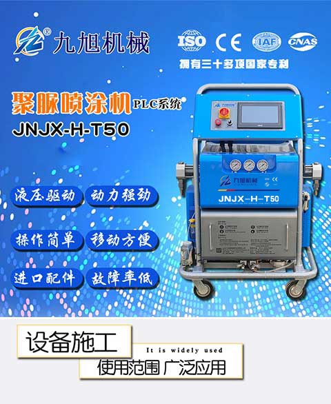 JNJX-H-T50電腦版聚脲噴塗機-1